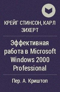  - Эффективная работа в Microsoft Windows 2000 Professional