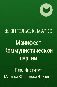 Карл Маркс, Фридрих Энгельс - Манифест Коммунистической партии