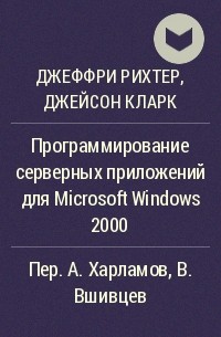  - Программирование серверных приложений для Microsoft Windows 2000