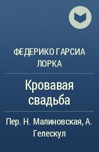 На свадьбе федерико. Гарсиа Лорка Кровавая свадьба. Кровавая свадьба Федерико Гарсиа Лорка книга. Кровавая свадьба книга. Кровавая свадьба книга Лорка.