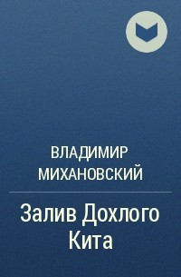 Владимир Михановский - Залив Дохлого Кита