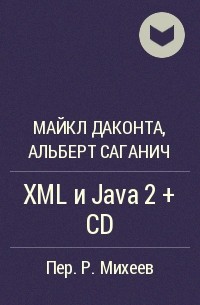  - XML и Java 2 + CD