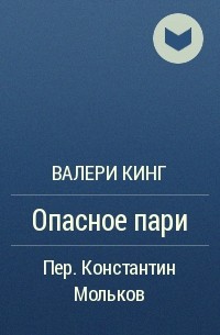 Валери Кинг - Опасное пари