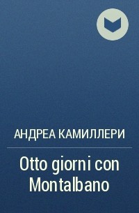 Андреа Камиллери - Otto giorni con Montalbano