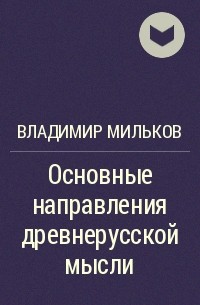 Владимир Мильков - Основные направления древнерусской мысли