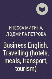  - Business English. Travelling (hotels, meals, transport, tourism)