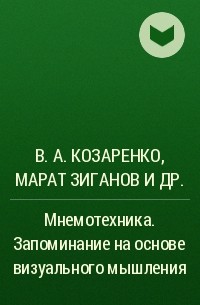  - Мнемотехника. Запоминание на основе визуального мышления