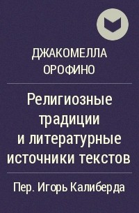 Джакомелла Орофино - Религиозные традиции и литературные источники текстов