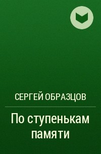 Сергей образцов по ступенькам памяти читать онлайн