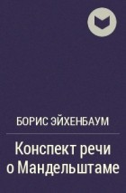 Борис Эйхенбаум - Конспект речи о Мандельштаме