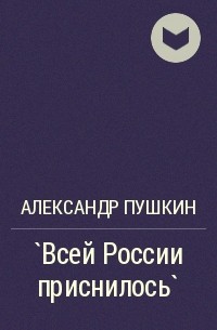 Александр Пушкин - `Всей России приснилось`