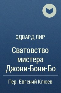 Эдвард Лир - Сватовство мистера Джони-Бони-Бо