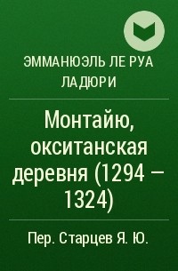 Эмманюэль Ле Руа Ладюри - Монтайю, окситанская деревня (1294 - 1324)