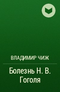 Владимир Чиж - Болезнь Н. В. Гоголя