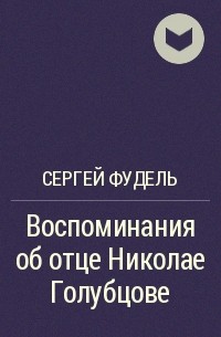 Сергей Фудель - Воспоминания об отце Николае Голубцове