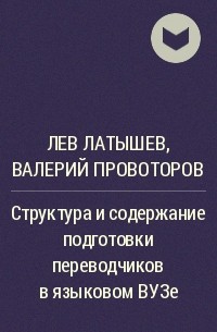  - Структура и содержание подготовки переводчиков в языковом ВУЗе