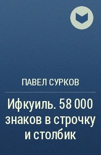Павел Сурков - Ифкуиль. 58 000 знаков в строчку и столбик