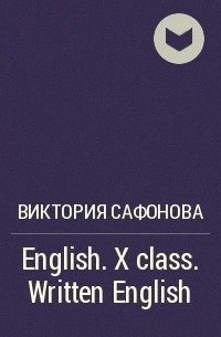 Виктория Сафонова - English. X class. Written English