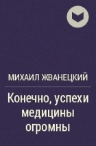 Михаил Жванецкий - Конечно, успехи медицины огромны