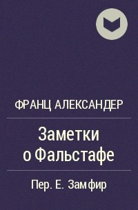 Франц Александер - Заметки о Фальстафе