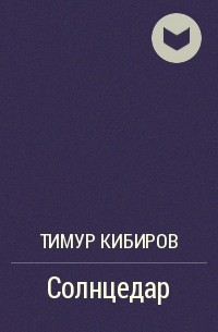 Тимур Кибиров - Солнцедар