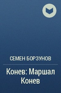 Семен Борзунов - Конев: Маршал Конев