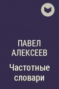 Павел Алексеев - Частотные словари
