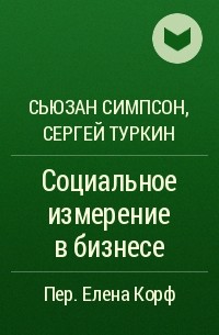  - Социальное измерение в бизнесе