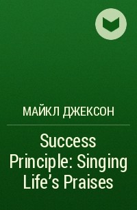 Майкл Джексон - Success Principle: Singing Life's Praises