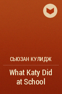 Сьюзан Кулидж - What Katy Did at School
