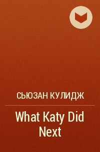 Сьюзан Кулидж - What Katy Did Next