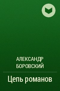 Александр Боровский - Цепь романов