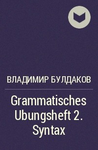 Владимир Булдаков -  Grammatisches Ubungsheft 2. Syntax