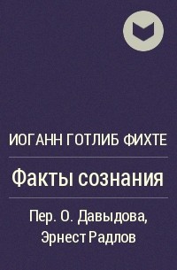 Факт сознания. Факты сознания. Факты сознания Фихте. Иоганн Фихте книги. Иоганн Готлиб Фихте цитаты.