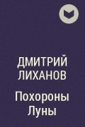 Дмитрий Лиханов - Похороны Луны