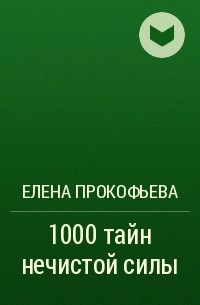 Елена Прокофьева - 1000 тайн нечистой силы