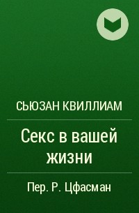 [Секс в вашей жизни] Квиллиам, Сьюзан