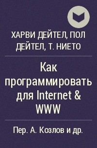  - Как программировать для Internet & WWW