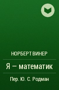 Норберт Винер - Я - математик