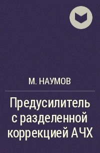 М. Наумов - Предусилитель с разделенной коррекцией АЧХ