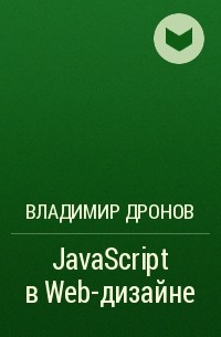 Владимир Дронов - JavaScript в Web-дизайне