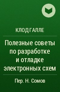 Клод Галле - Полезные советы по разработке и отладке электронных схем