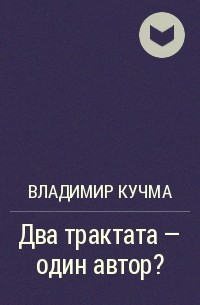 Владимир Кучма - Два трактата – один автор?