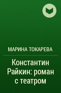 Марина Токарева - Константин Райкин: роман с театром