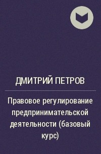 Дмитрий Петров - Правовое регулирование предпринимательской деятельности (базовый курс)