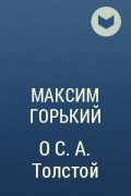 Максим Горький - О С. А. Толстой