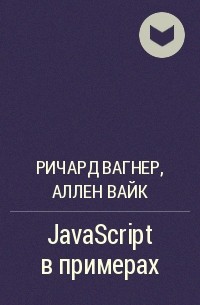  - JavaScript в примерах