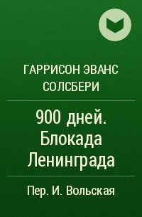 Гаррисон Солсбери - 900 дней. Блокада Ленинграда