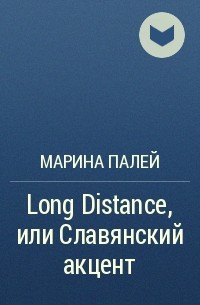Марина Палей - Long Distance, или Славянский акцент
