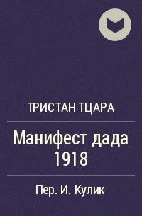 Тристан Тцара - Манифест дада 1918